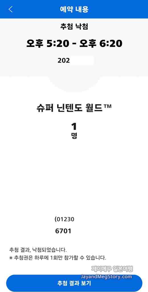 유니버셜 스튜디오 재팬 슈퍼 닌텐도 월드 정리권 받는법 스크린샷 추첨권 낙점