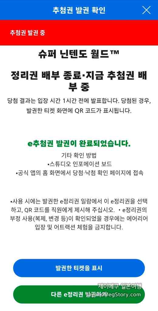 유니버셜 스튜디오 재팬 슈퍼 닌텐도 월드 정리권 받는법 스크린샷 추첨권 신청 완료
