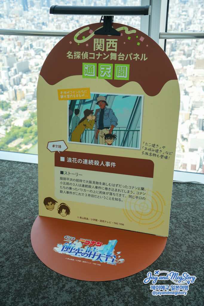 아베노 하루카스 명탐정 코난 간사이 무대 정보 판넬 4