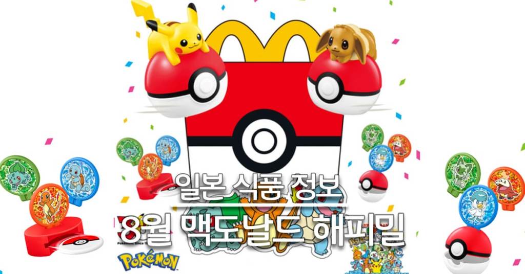 일본 맥도날드 해피밀 8월 포켓몬 대표